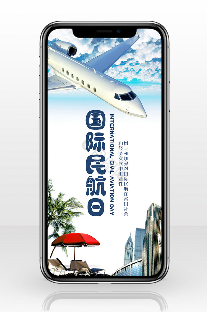 清新国际民航日1207海报手机配图图片