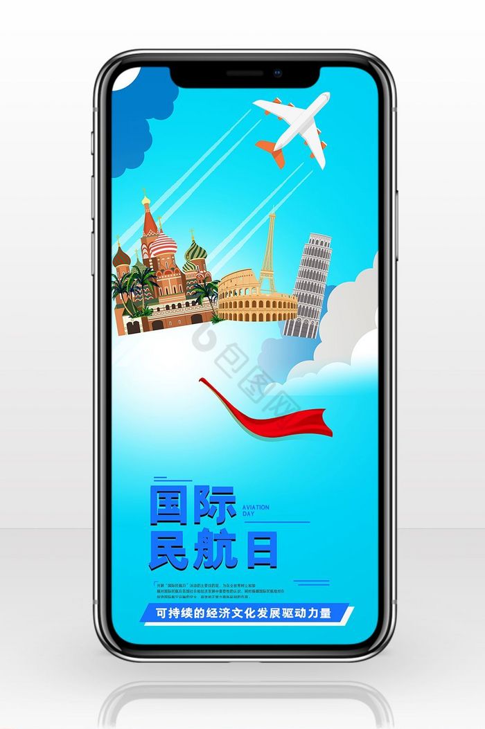 清新国际民航日海报手机配图图片