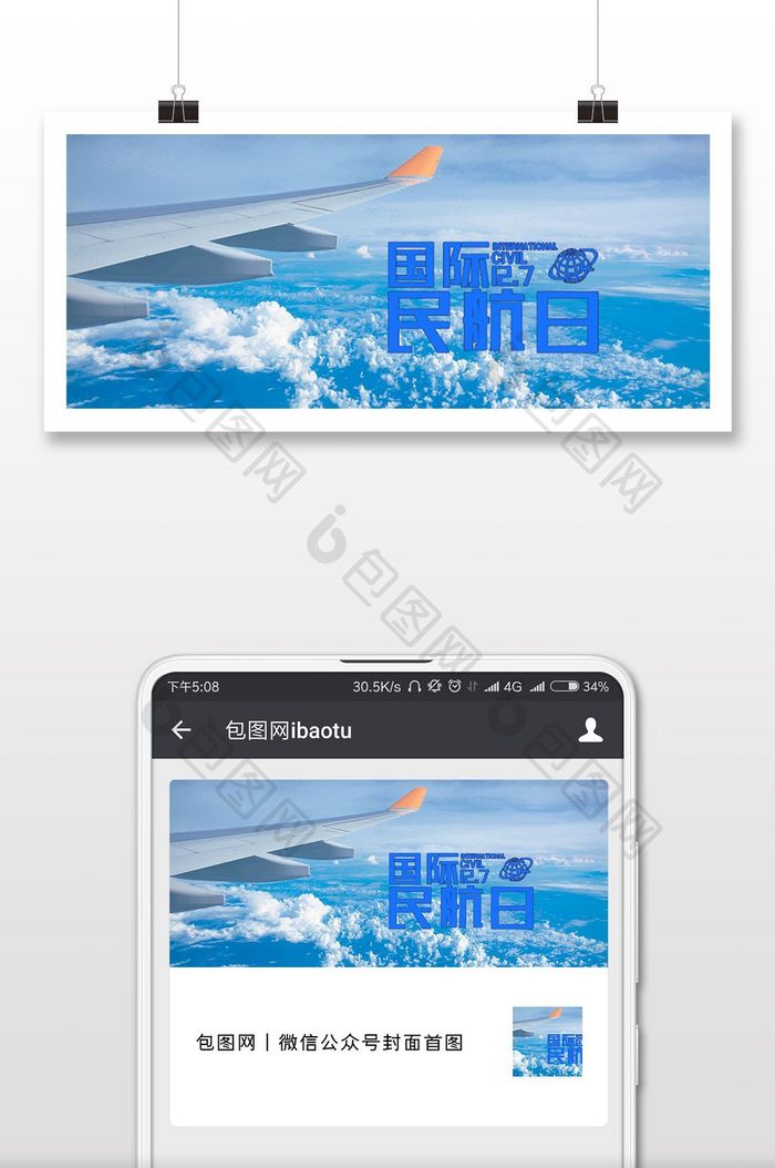 国际民航日12.07微信首图