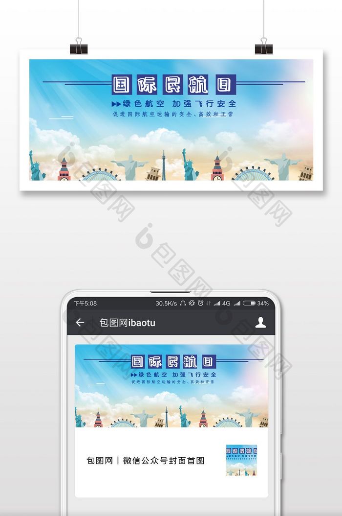 国际民航日节日海报微信首图