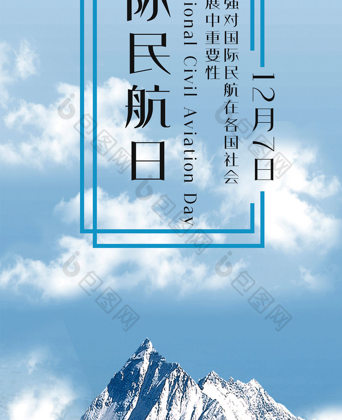 国际民航日12.07海报手机配图