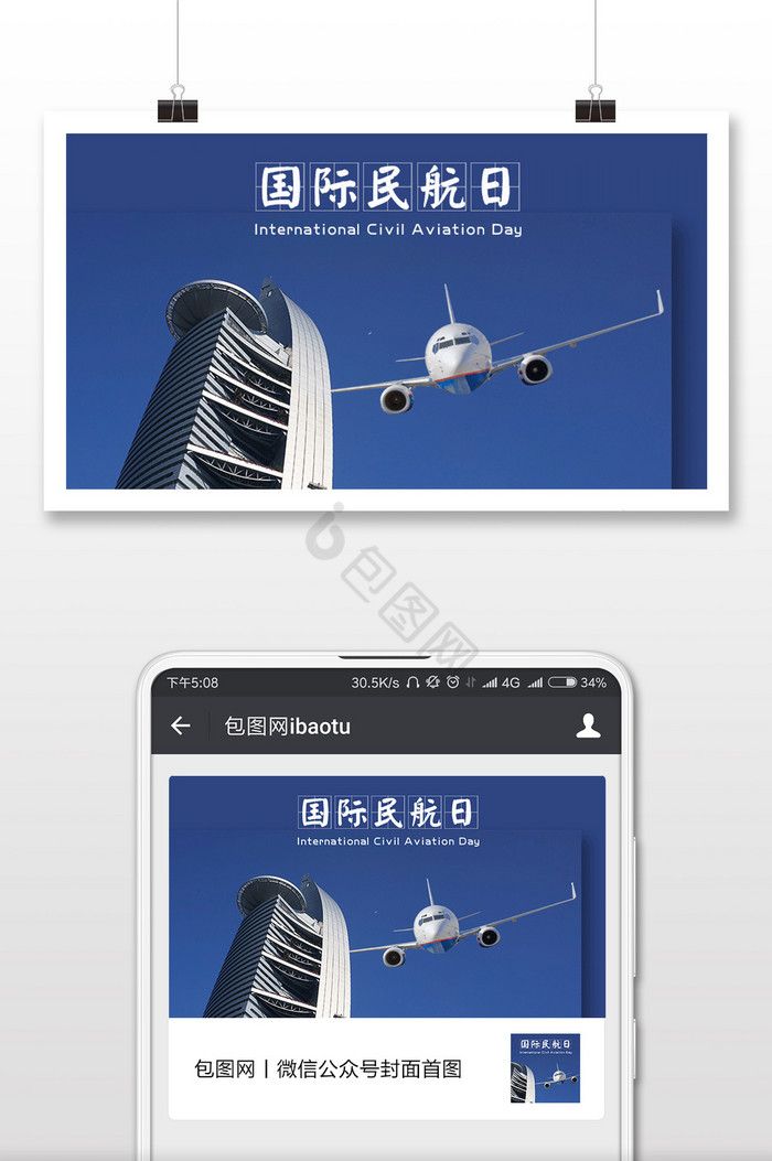 蓝色国际民航日1207海报微信首图图片