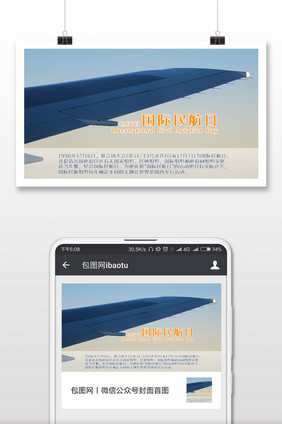 国际民航日国际节日微信首图