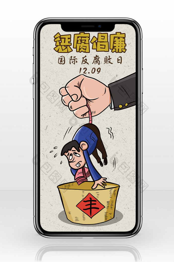 卡通国际反腐败日反腐倡廉手机配图