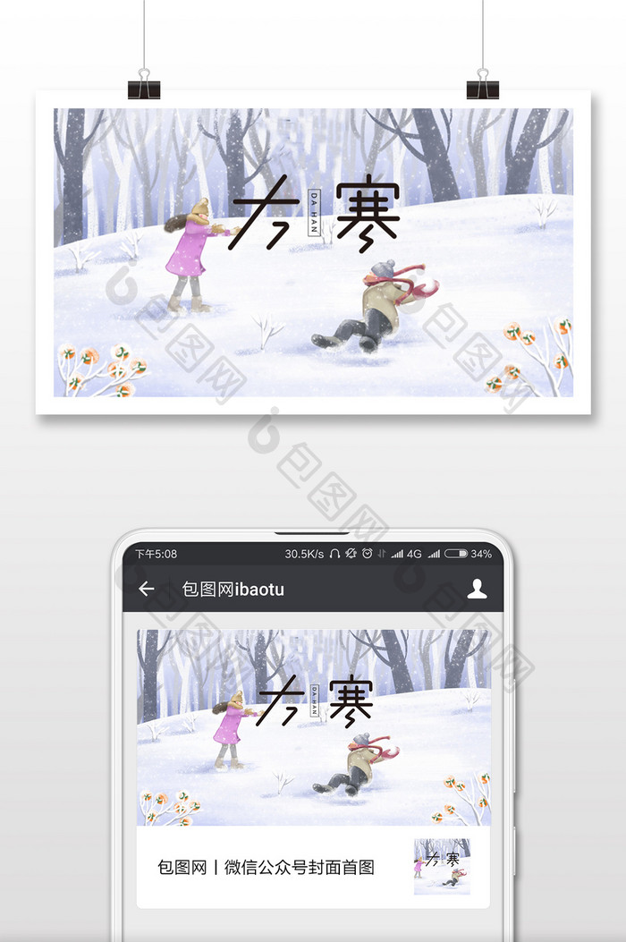 简约二十四节气大寒打雪仗插画微信配图