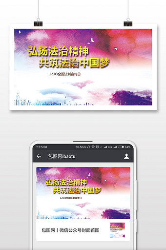 彩色中国风全国法制宣传日微信首图图片