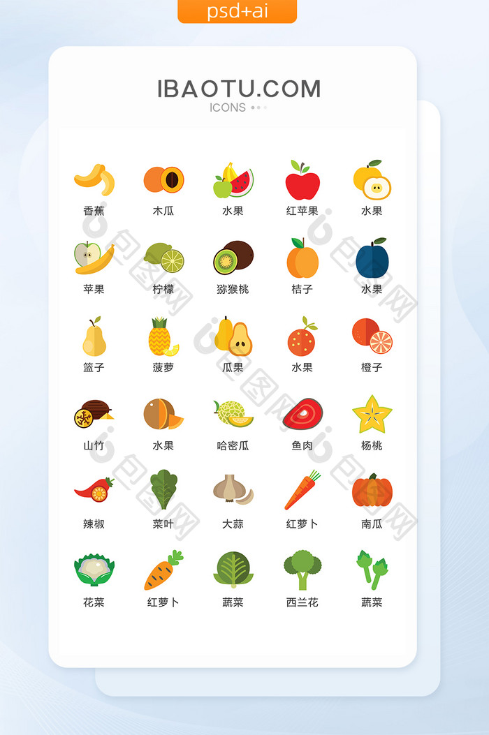 水果蔬菜图标矢量UI素材ICON