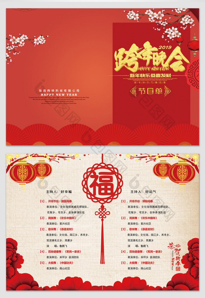 中国红2018-2019跨年晚会节目单