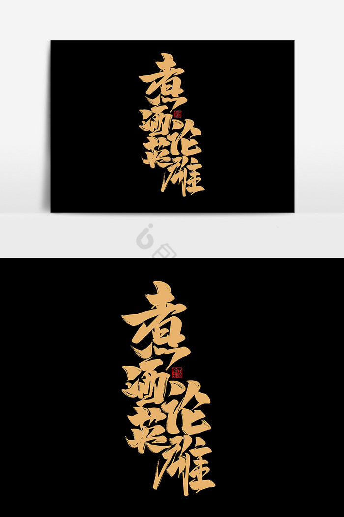 人才招聘煮酒论英雄作品艺术字