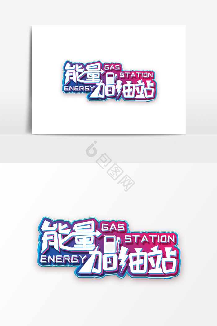 能量补给图片-能量补给素材免费下载-包图网
