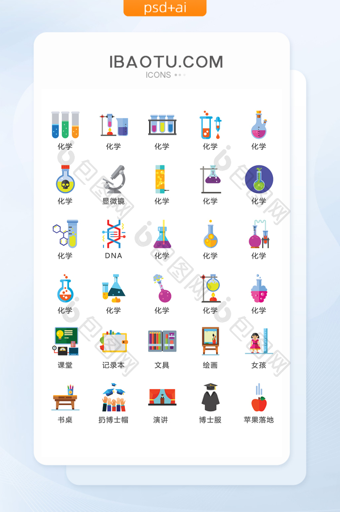 化学学习图标矢量UI素材ICON-包图网