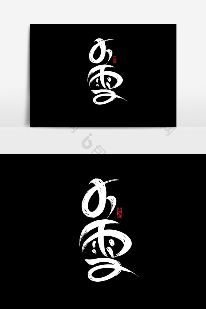 小雪中国风书法作品24节气传统文化艺术字