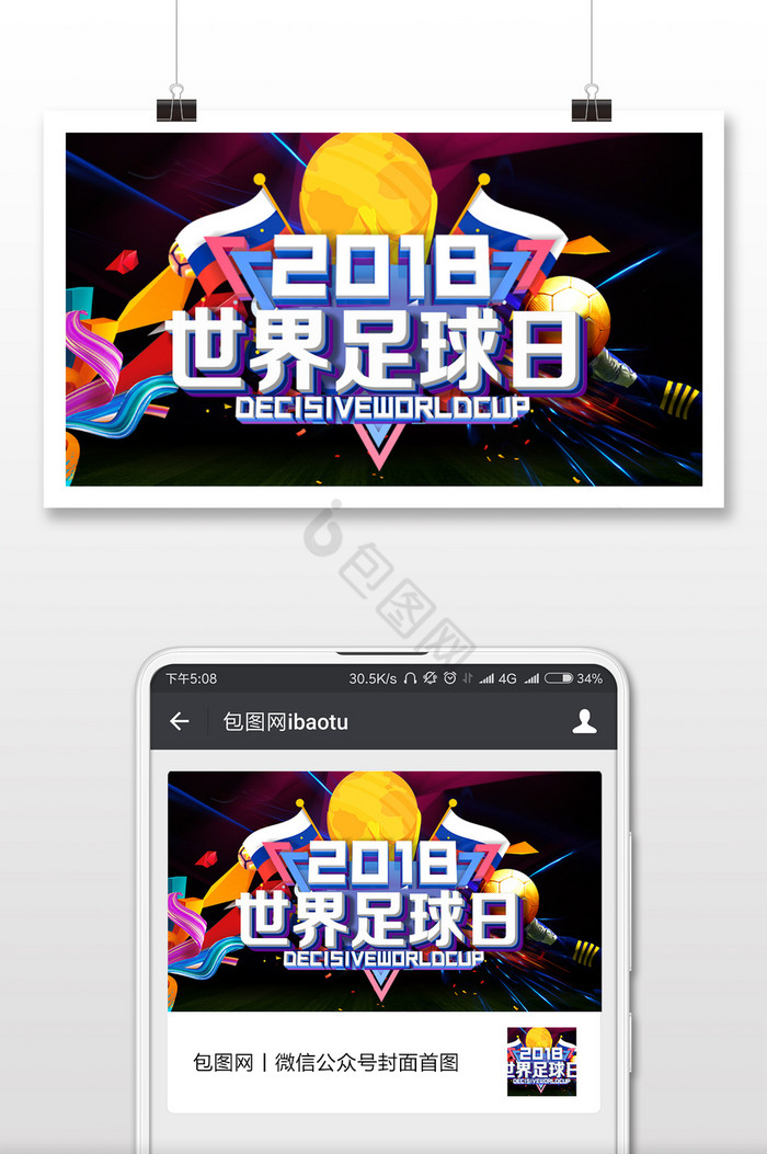c4d世界足球日微信横图图片