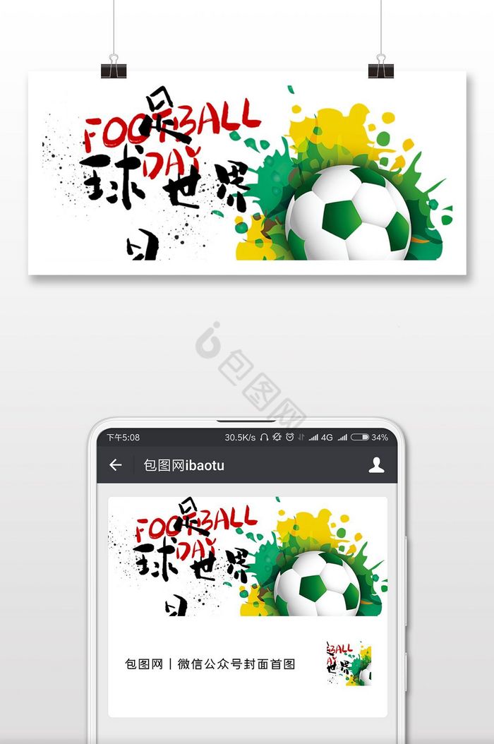 彩墨世界足球日微信横图图片