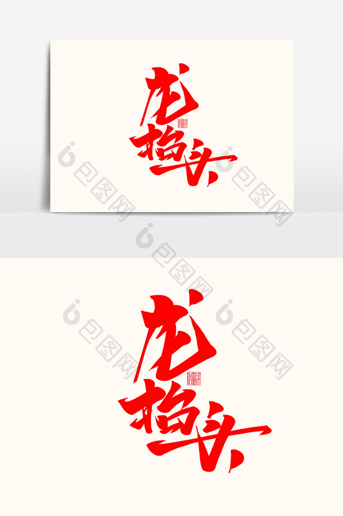 龙抬头中国风书法作品传统文化毛笔字艺术字