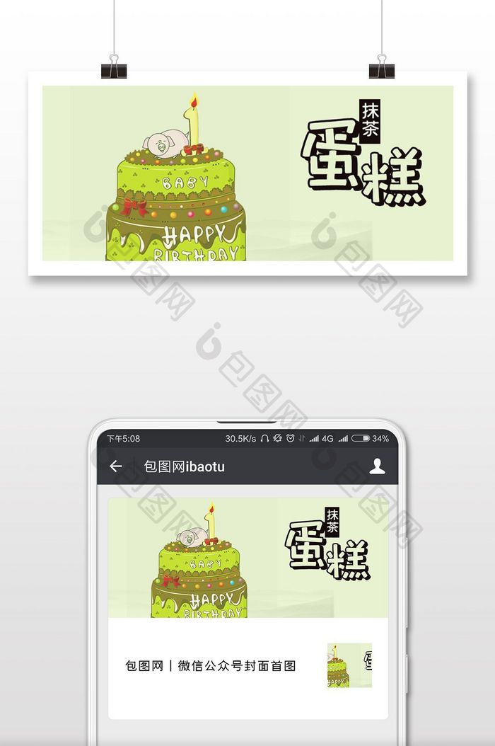 绿色清新抹茶蛋糕促销微信首图