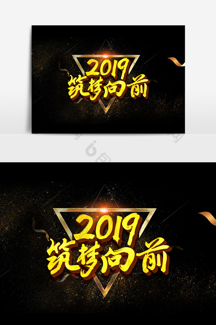 2019筑梦向前字体立体效果设计元素