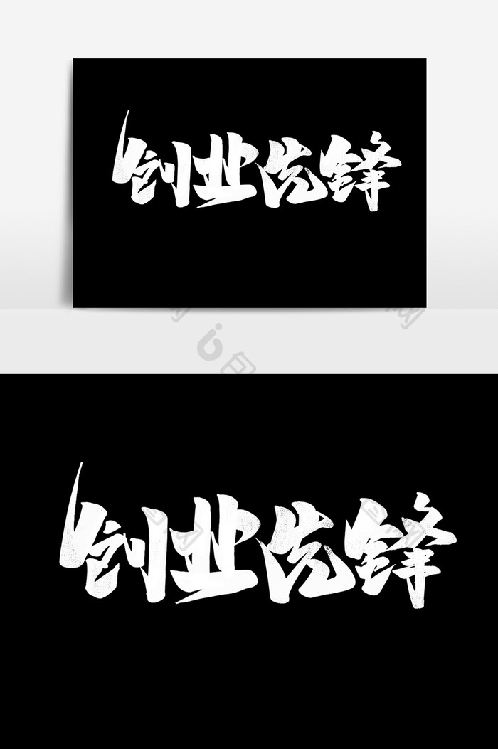 创业先锋中国风书法大学生创业字体设计元素
