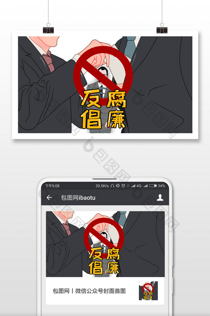 卡通国际反腐败日反腐海报微信首图