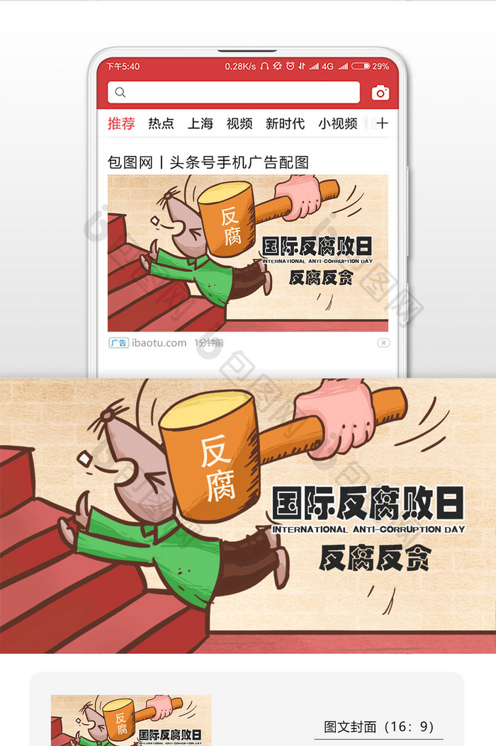 国际反腐败日海报微信公众号用图
