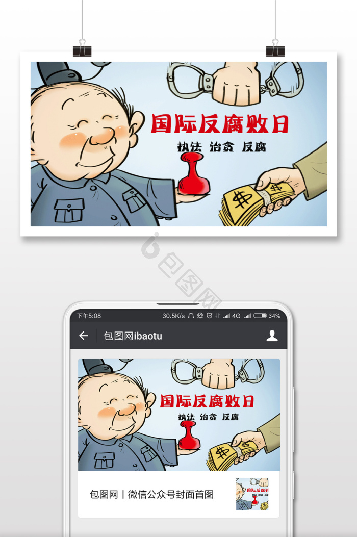 反腐海报下载-包图网