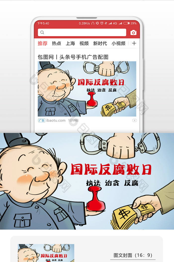 国际反腐败日 反腐海报微信首图