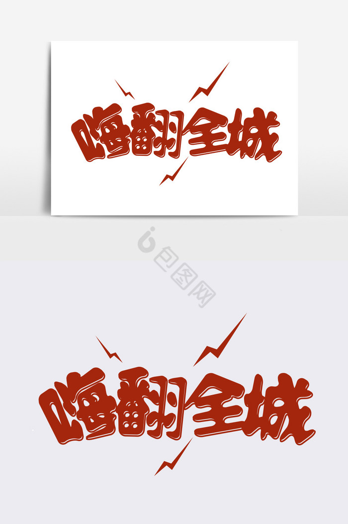 嗨翻全城字体图片