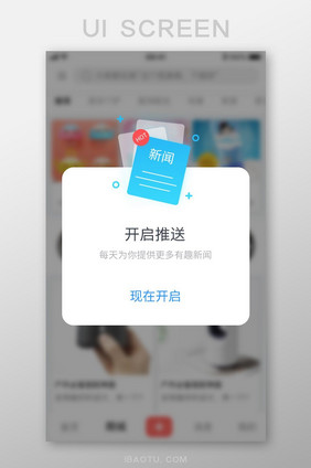 手机APP开启系统通知弹窗设计模板