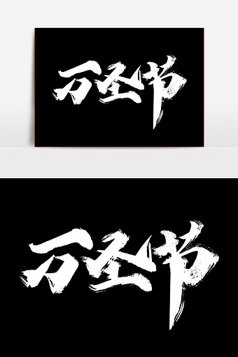鬼来啦书法字体文字 图片下载 包图网 鬼来啦书法字体文字 图片下载 包图网
