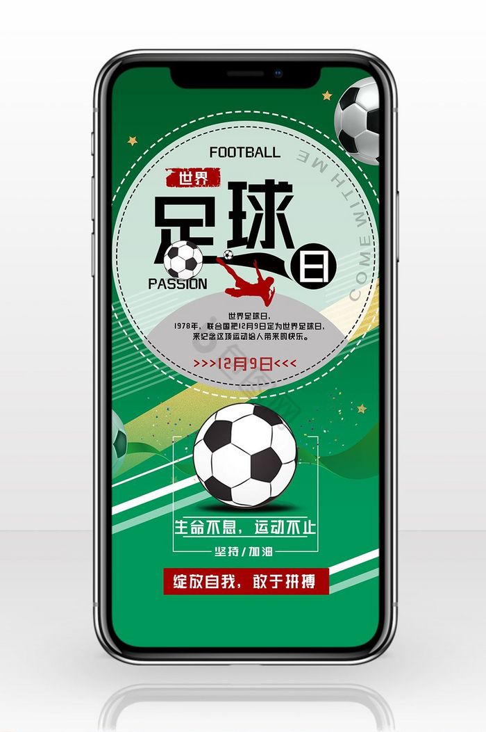 小号世界足球日手机海报图片