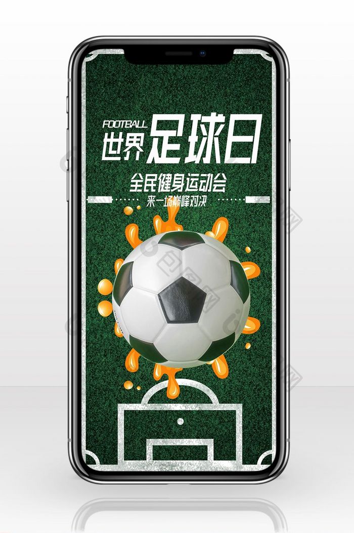 球场球世界足球日手机海报