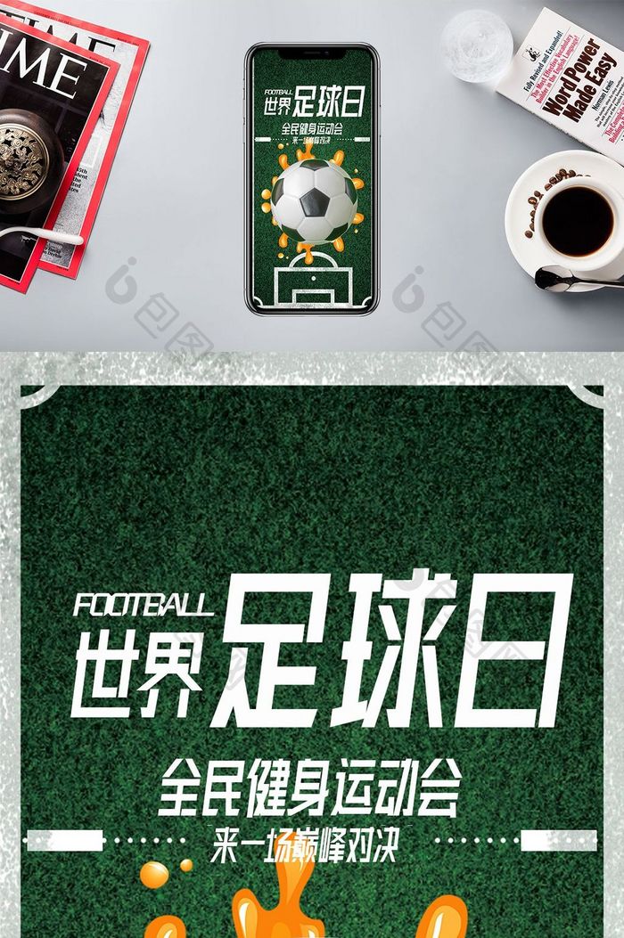 球场球世界足球日手机海报