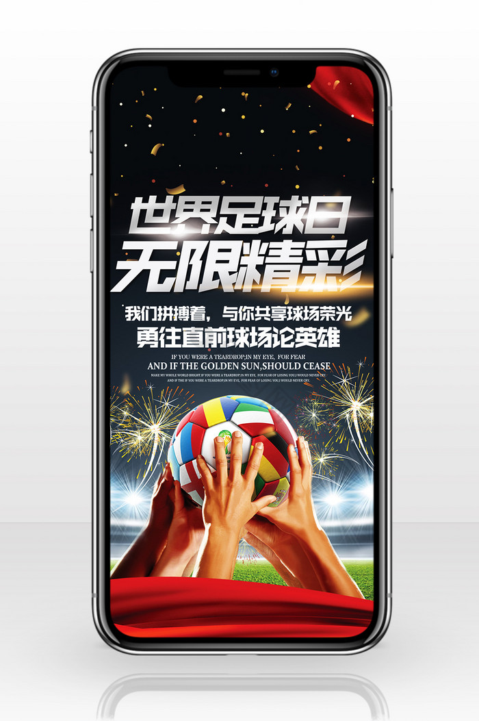 魔球世界足球日手机海报图片
