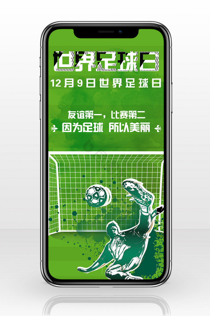 简约世界足球日手机海报图片