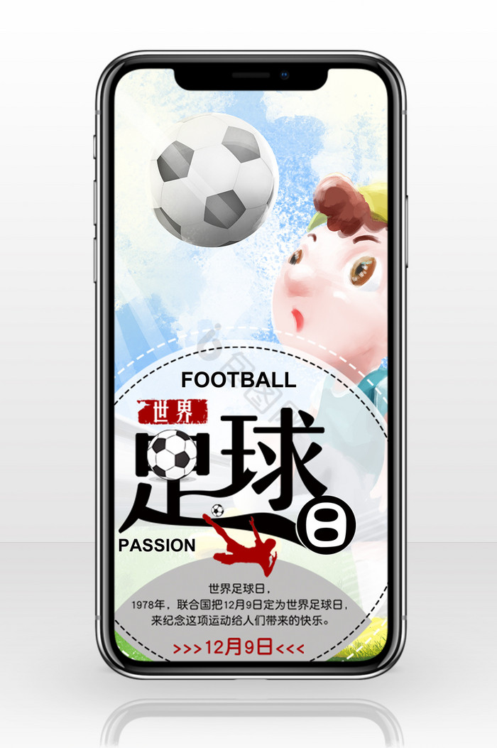 插画世界足球日手机海报图片