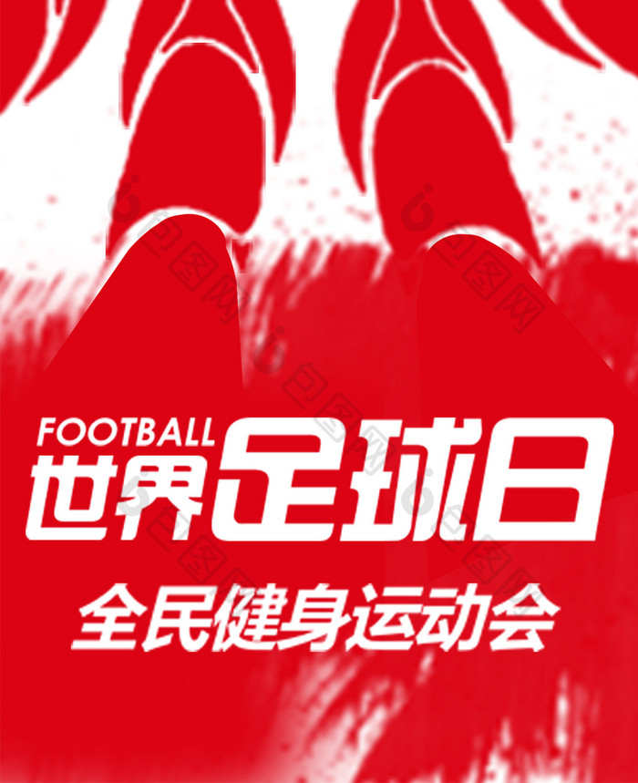 运动世界足球日手机海报