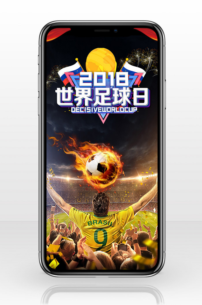 胜利庆祝世界足球日手机海报图片