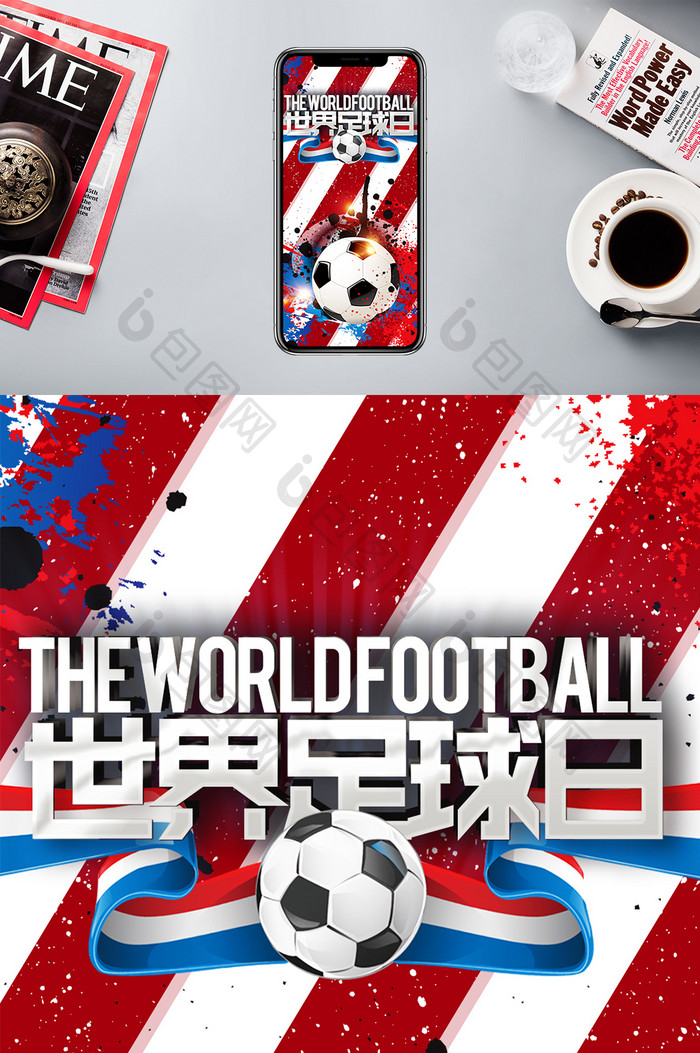 油墨世界足球日手机海报