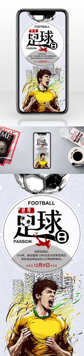 球衣世界足球日手机海报