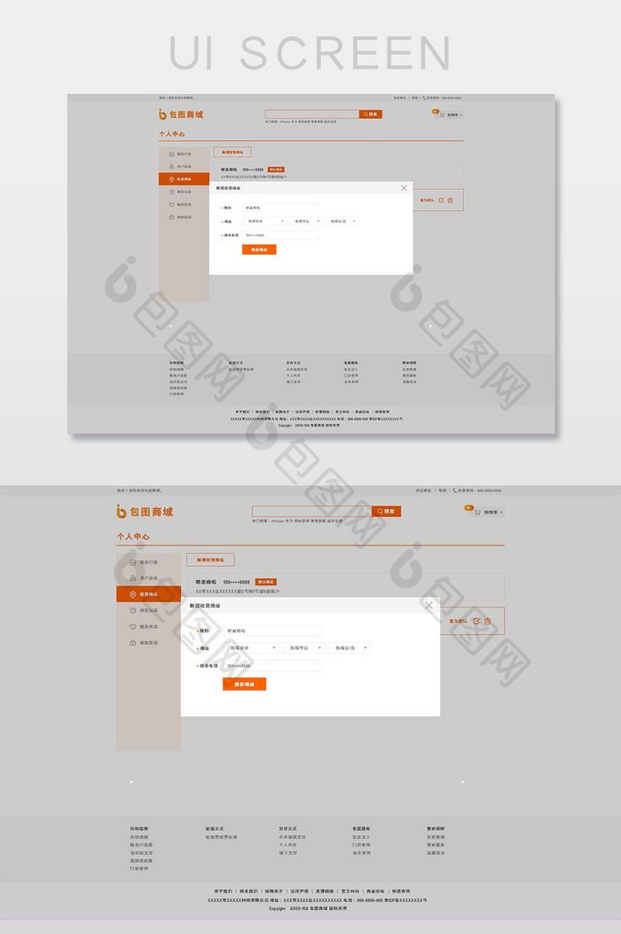 红橙色简约电商网页个人中心收货地址