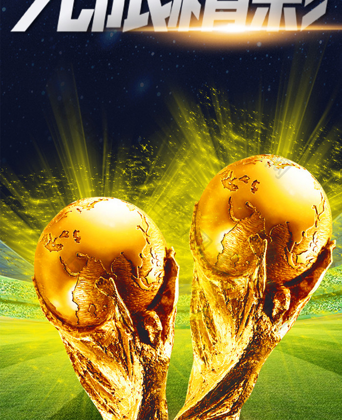 炫酷世界足球日手机海报