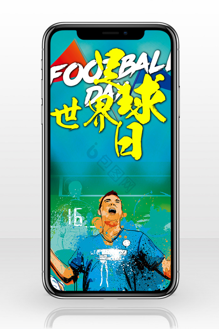 呐喊世界足球日手机海报图片