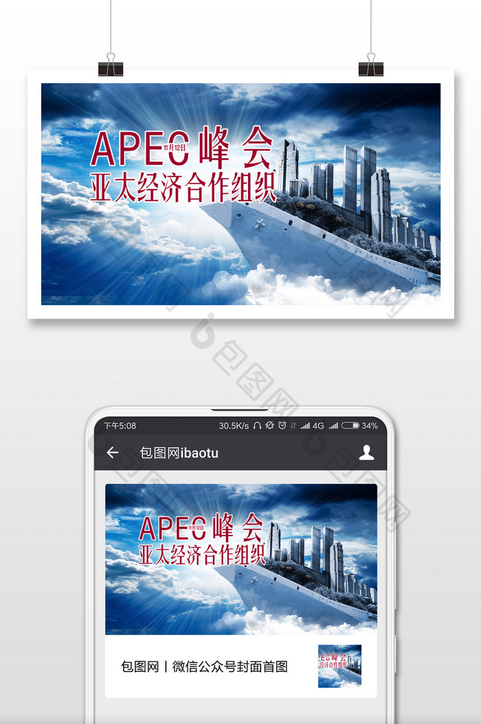 APEC峰会亚太经济微信公众号首图