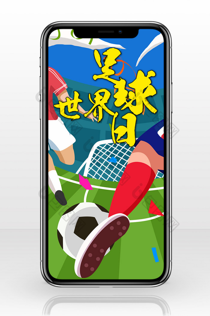 踢球啊世界足球日手机海报