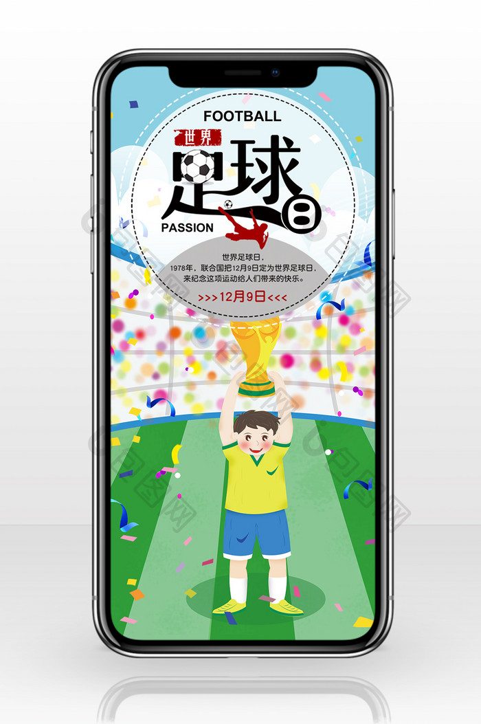 冠军世界足球日手机海报