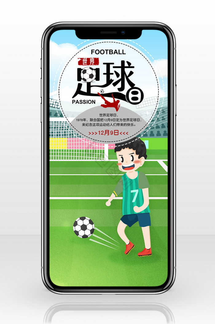 踢球世界足球日手机海报图片