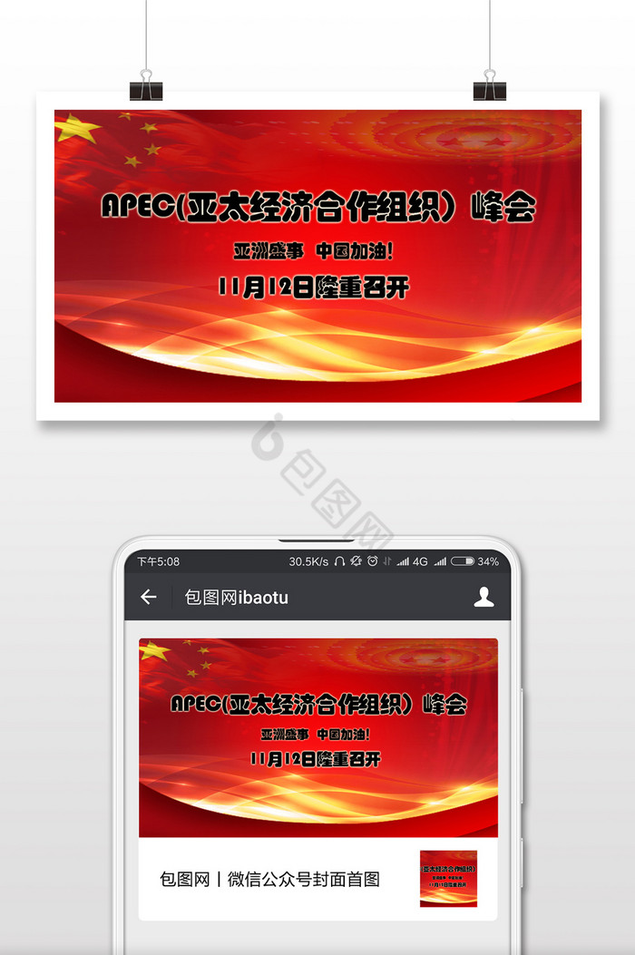 APEC峰会宣传活动微信公众号首图图片
