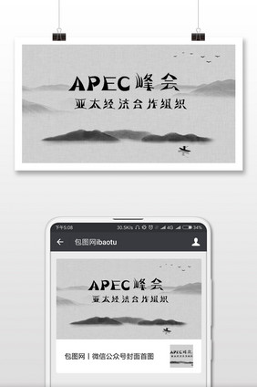 APEC峰会经济会议微信公众号首图