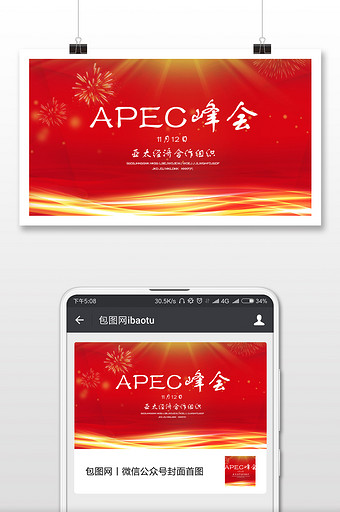 APEC峰会世界中国微信公众号首图图片