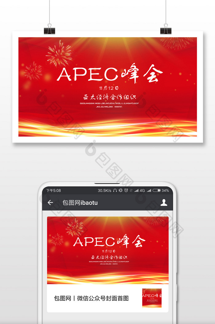 APEC峰会世界中国微信公众号首图